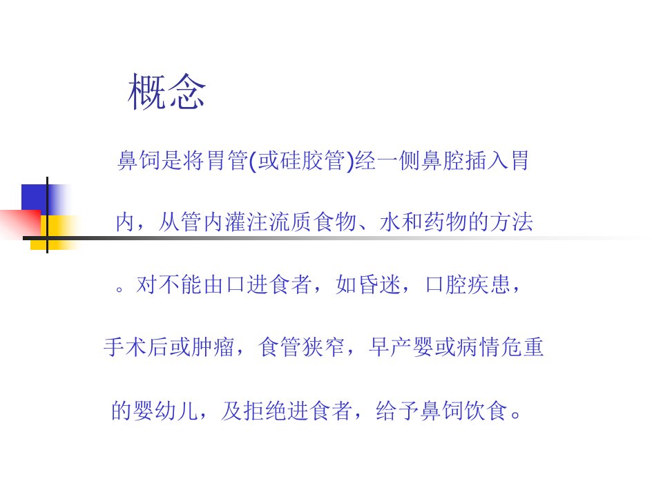 鼻饲的护理ppt课件