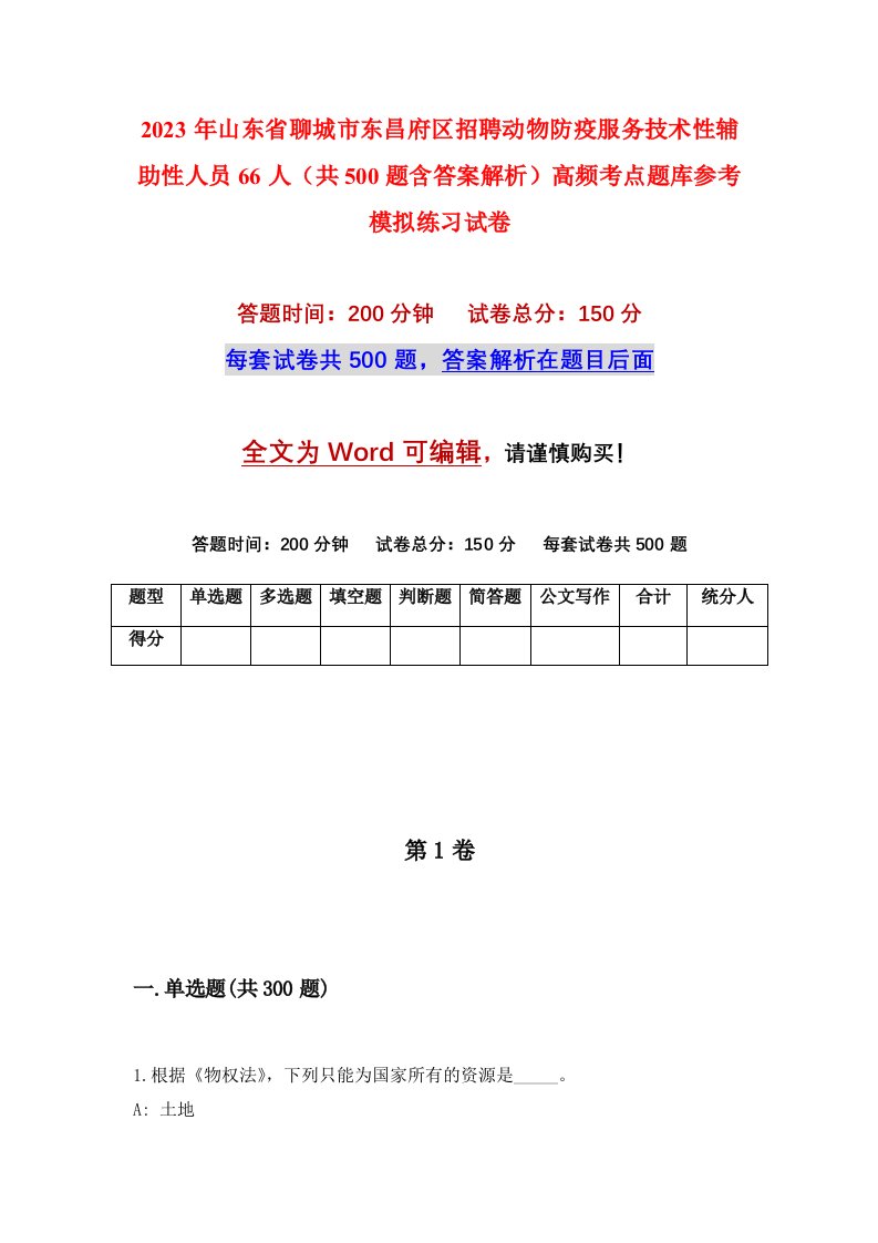 2023年山东省聊城市东昌府区招聘动物防疫服务技术性辅助性人员66人共500题含答案解析高频考点题库参考模拟练习试卷