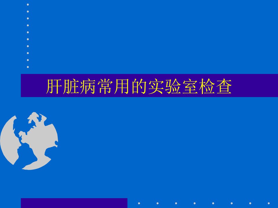 肝脏病常用的实验室检查