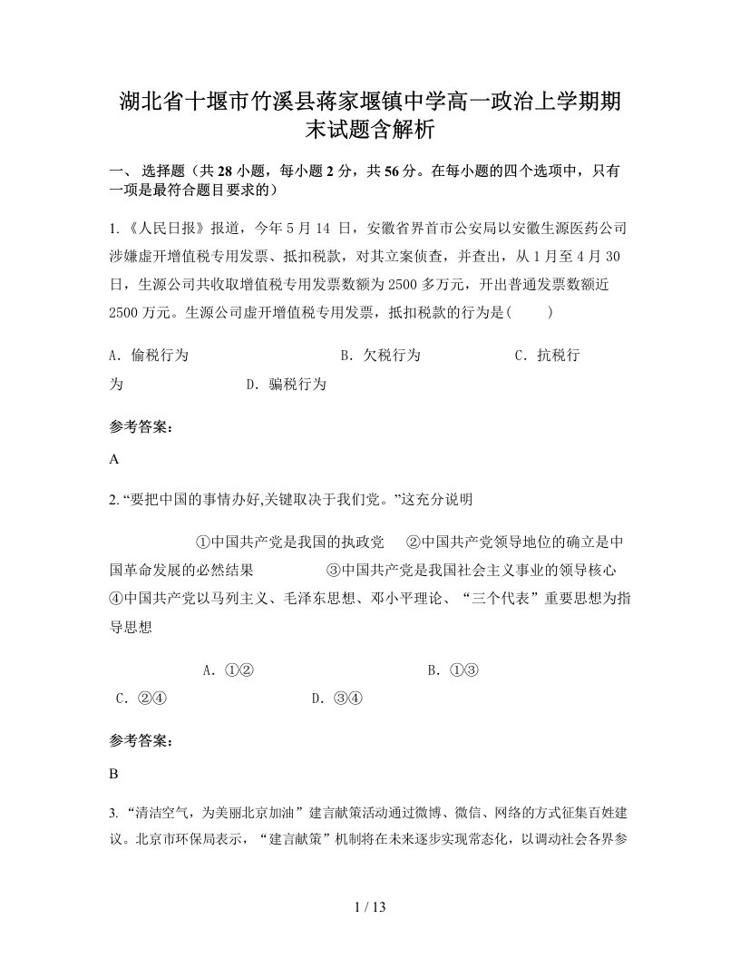 湖北省十堰市竹溪县蒋家堰镇中学高一政治上学期期末试题含解析