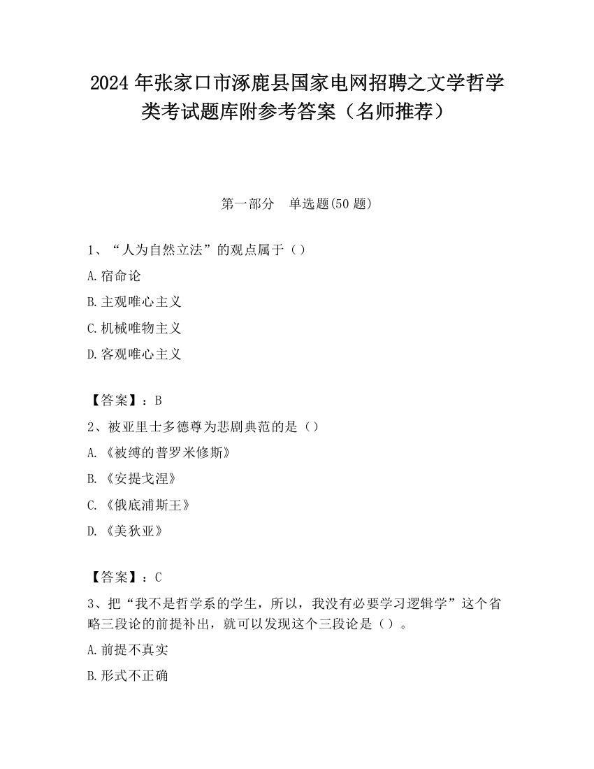 2024年张家口市涿鹿县国家电网招聘之文学哲学类考试题库附参考答案（名师推荐）