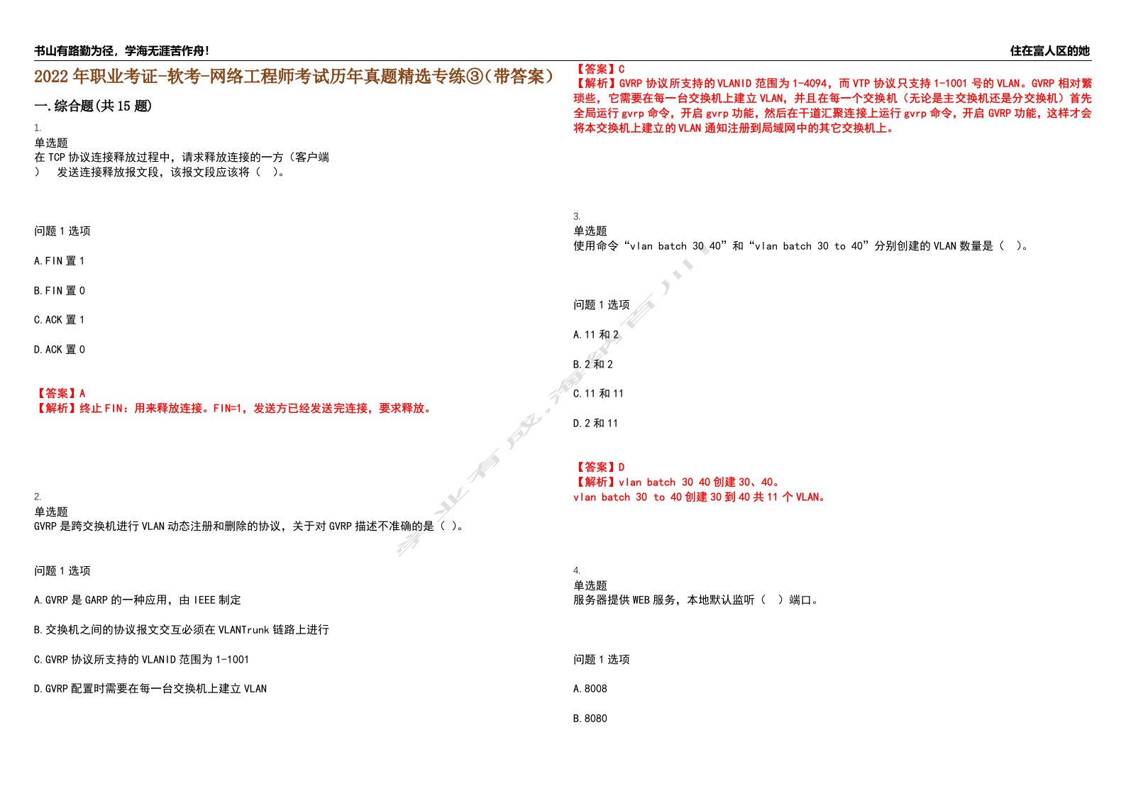 2022年职业考证-软考-网络工程师考试历年真题精选专练③（带答案）试卷号；88