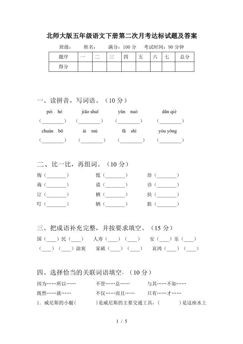 北师大版五年级语文下册第二次月考达标试题及答案