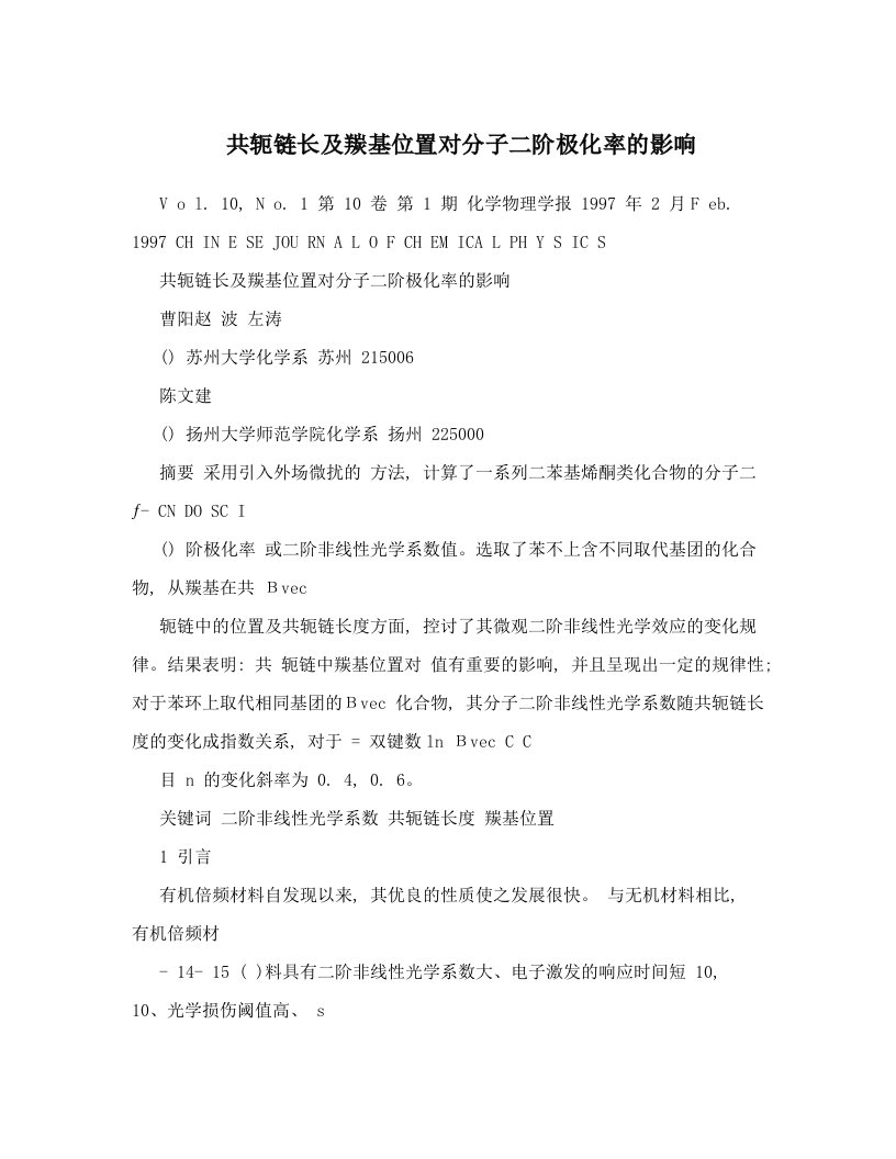 共轭链长及羰基位置对分子二阶极化率的影响