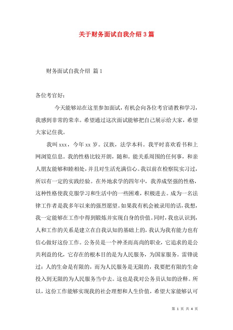 关于财务面试自我介绍3篇