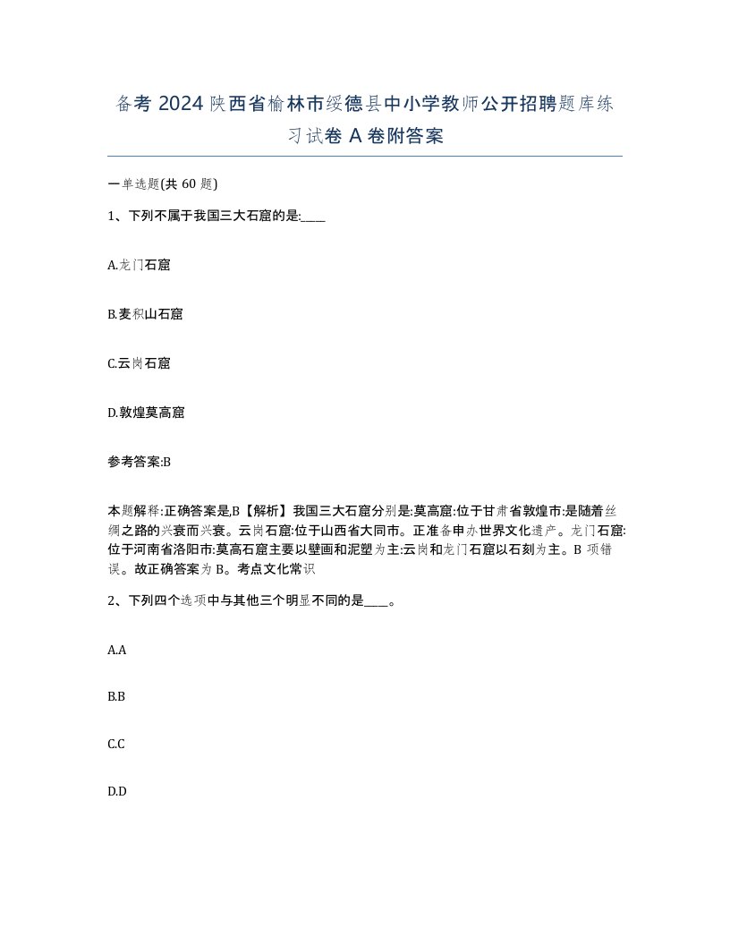 备考2024陕西省榆林市绥德县中小学教师公开招聘题库练习试卷A卷附答案