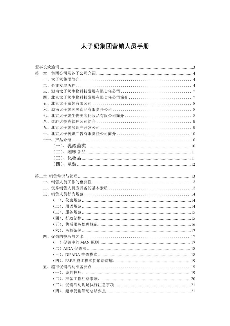 太子奶集团营销员管理手册