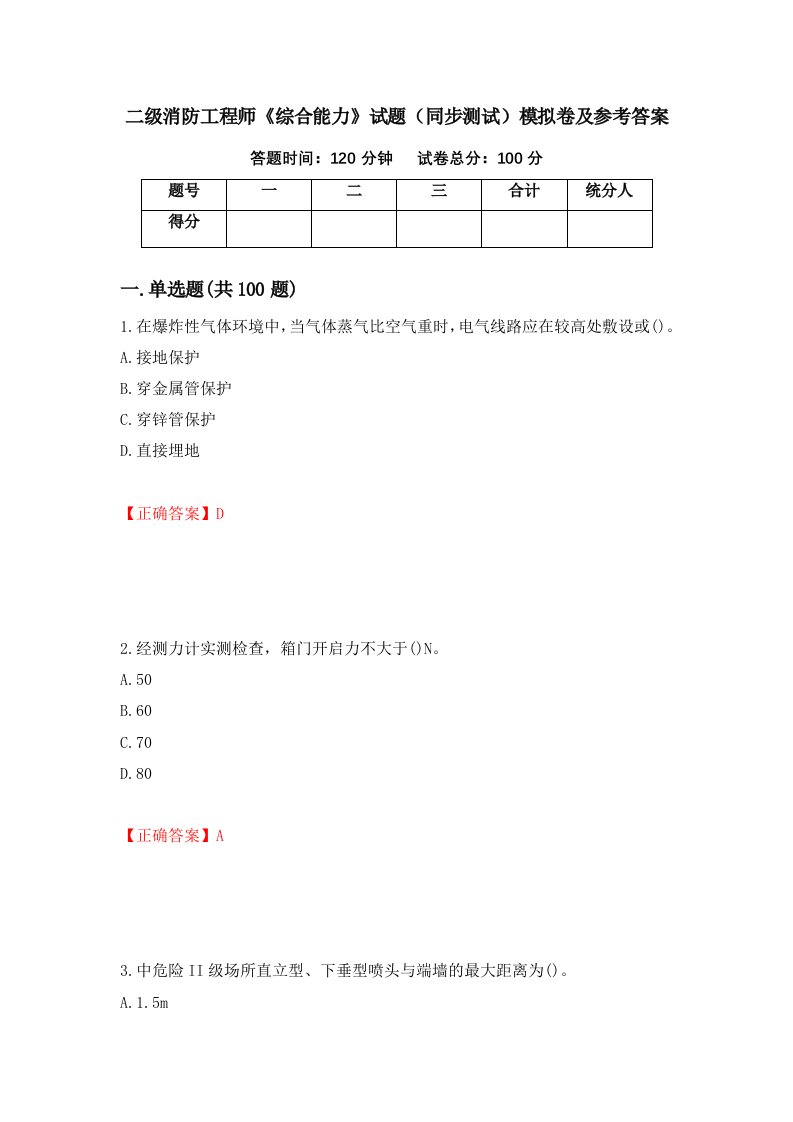 二级消防工程师综合能力试题同步测试模拟卷及参考答案68