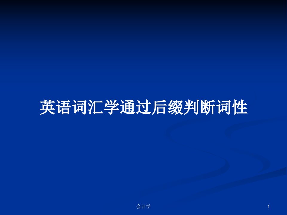 英语词汇学通过后缀判断词性PPT学习教案