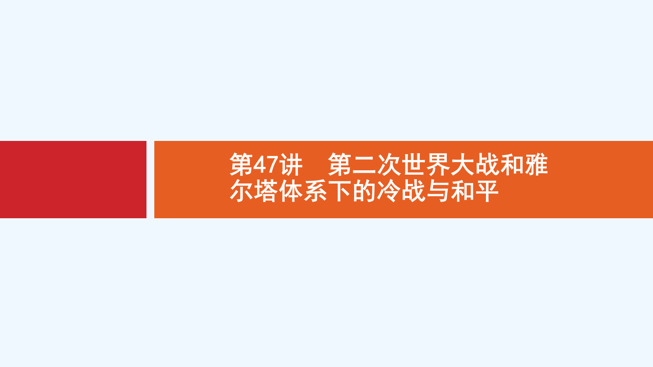 新设计历史岳麓大一轮复习课件：选修三　20世纪的战争与和平