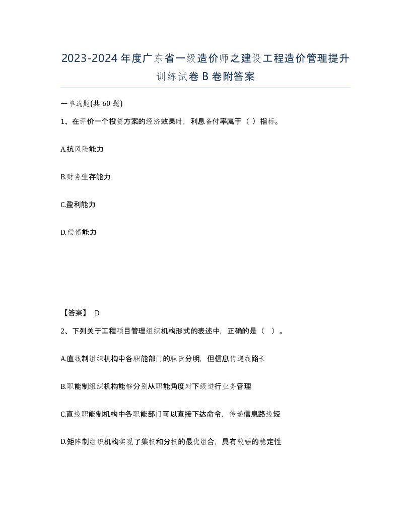 2023-2024年度广东省一级造价师之建设工程造价管理提升训练试卷B卷附答案