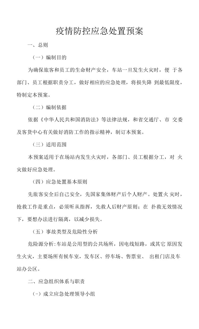 疫情防控应急处置预案