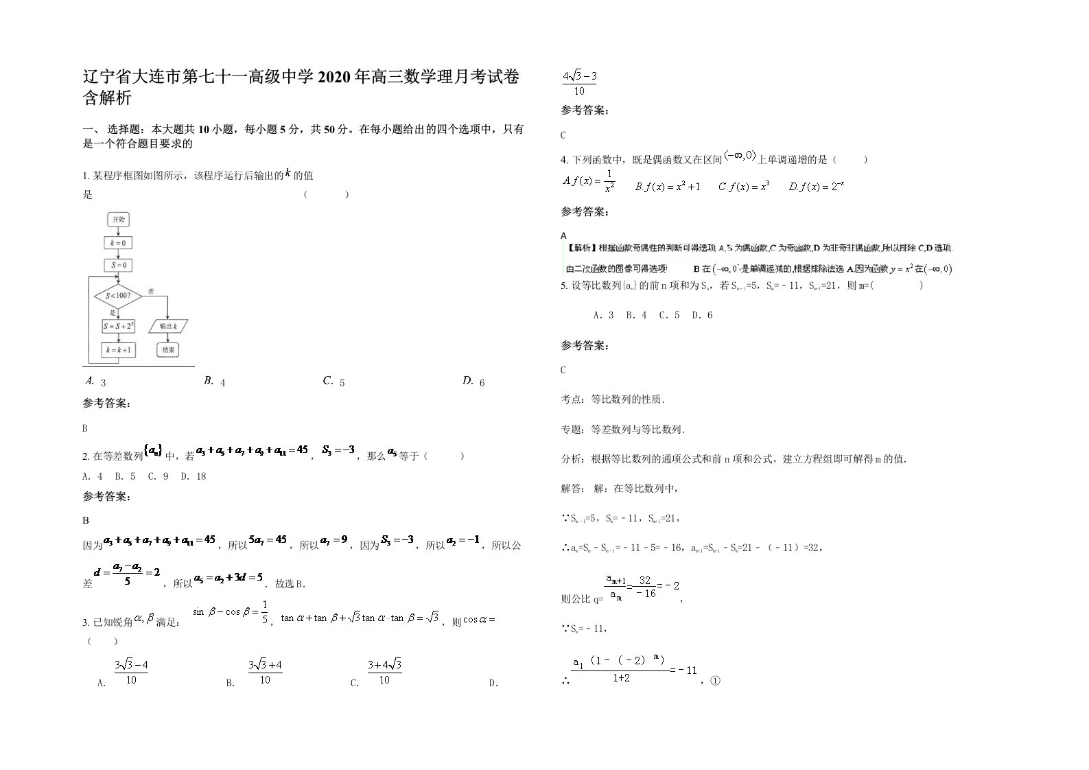 辽宁省大连市第七十一高级中学2020年高三数学理月考试卷含解析