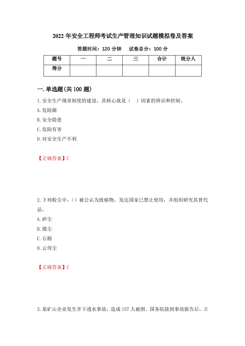 2022年安全工程师考试生产管理知识试题模拟卷及答案第23次