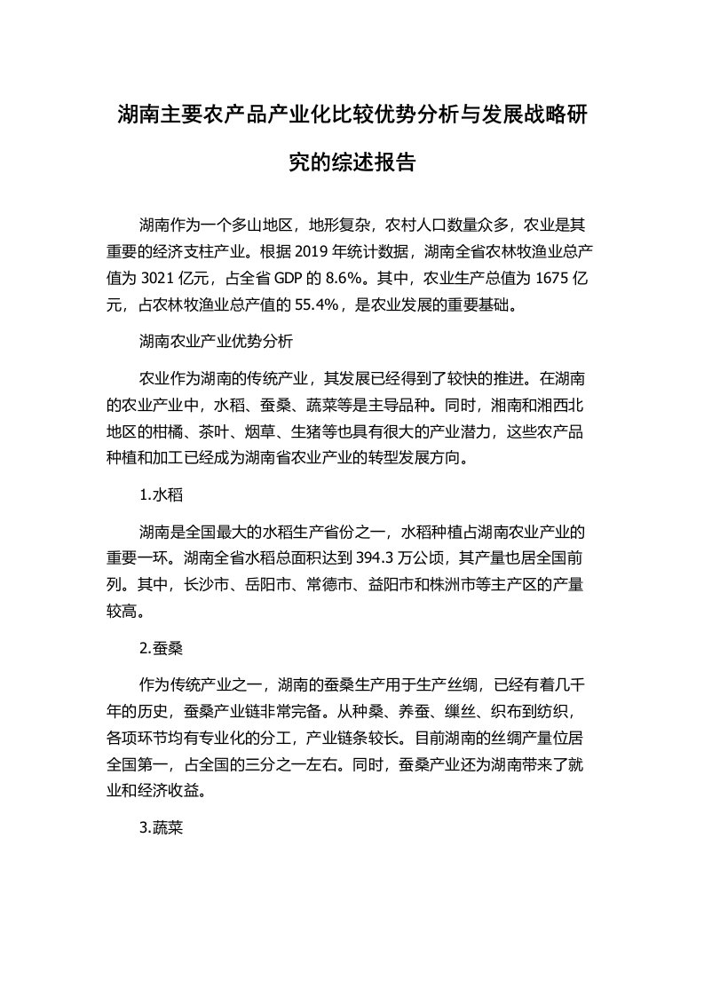 湖南主要农产品产业化比较优势分析与发展战略研究的综述报告