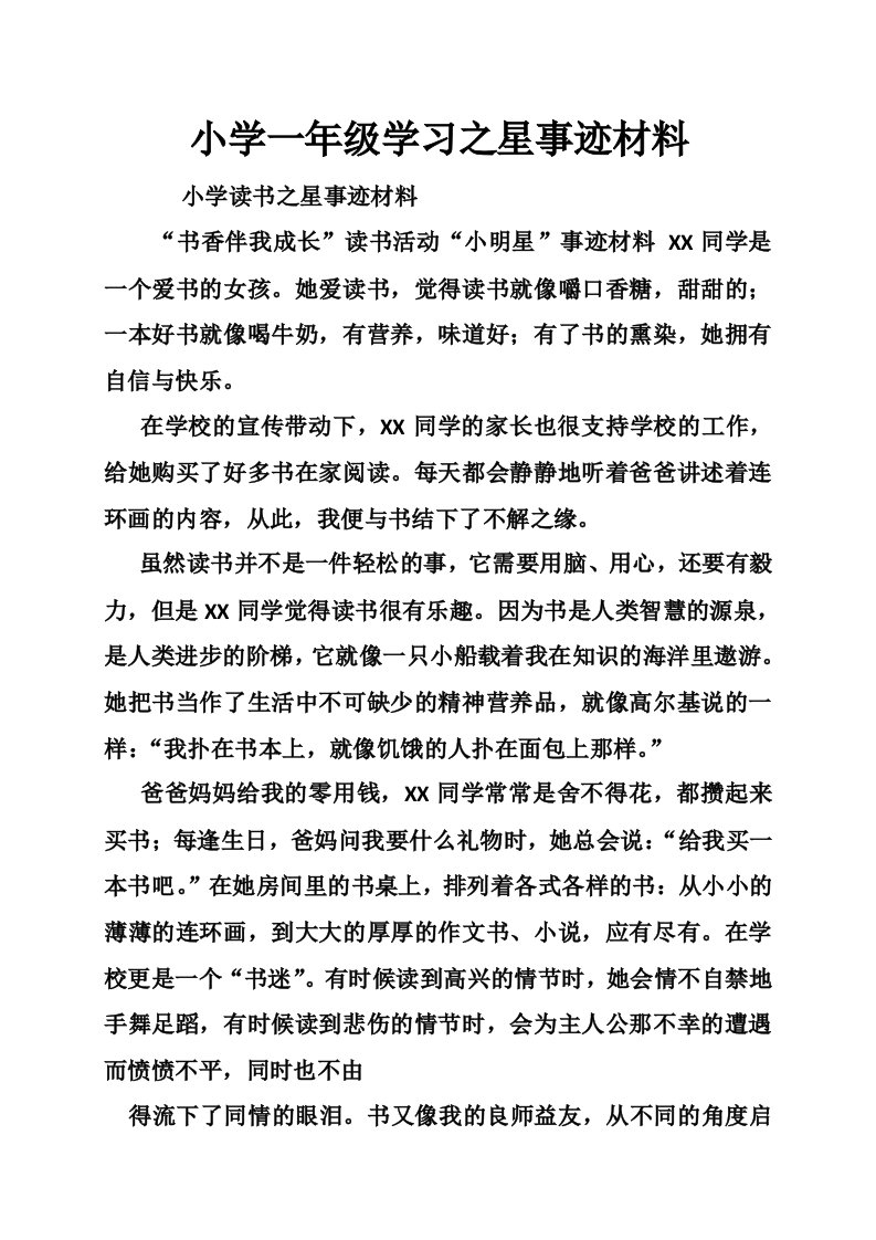 小学一年级学习之星事迹材料