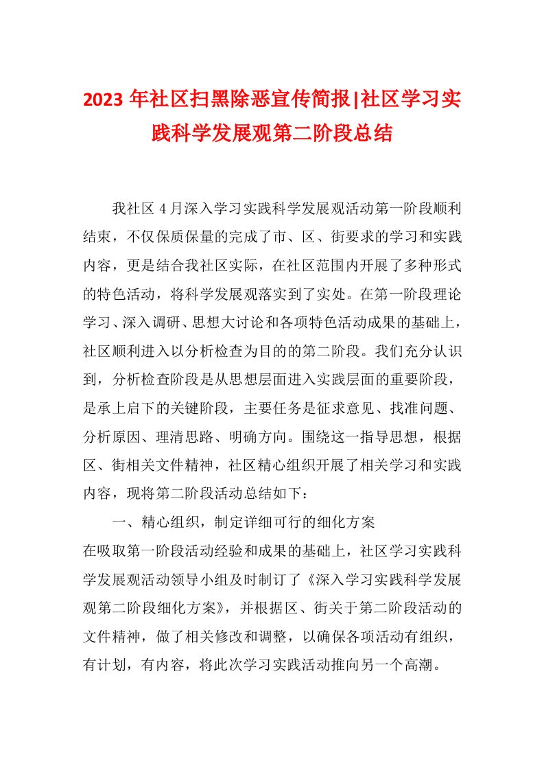 2023年社区扫黑除恶宣传简报-社区学习实践科学发展观第二阶段总结