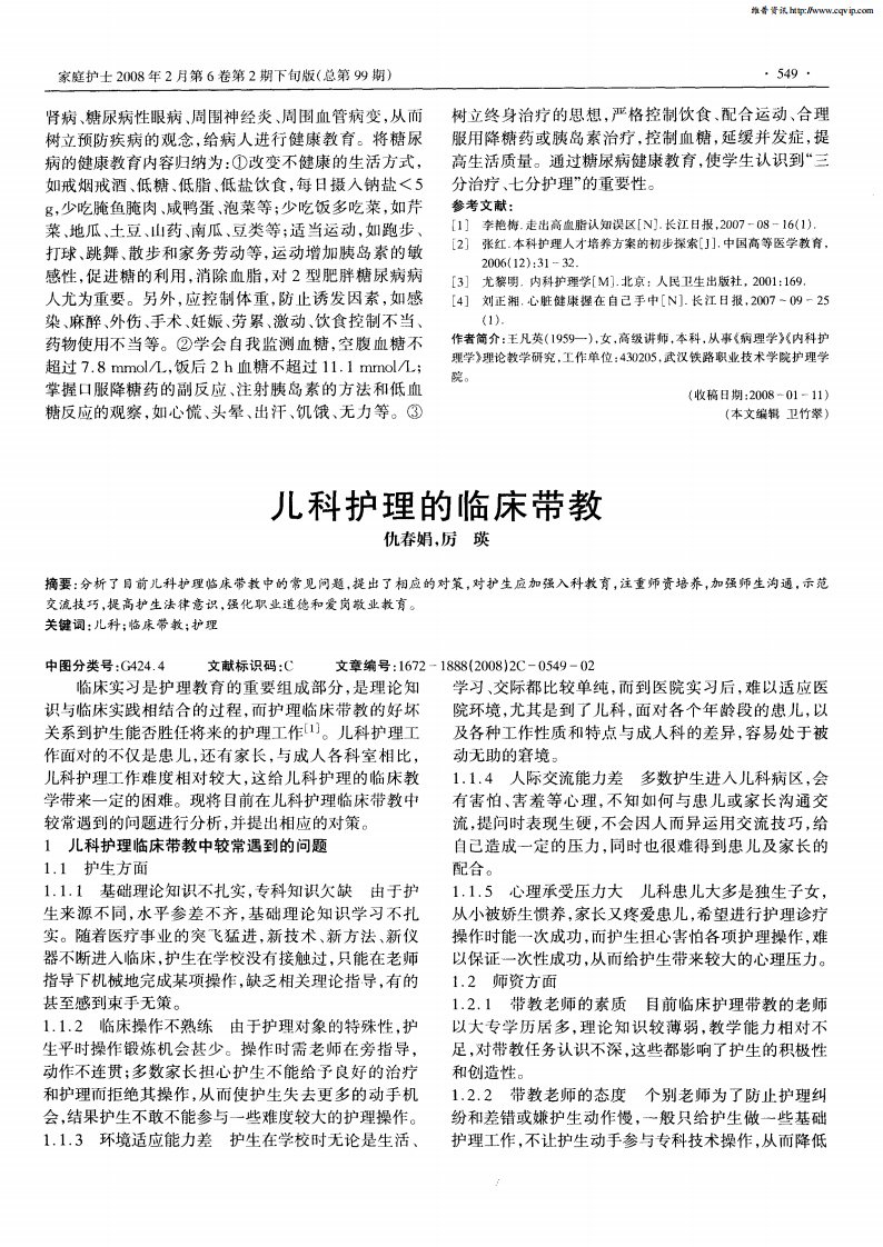 儿科护理的临床带教.pdf