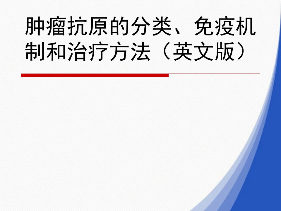 肿瘤抗原的分类、免疫机制和治疗方法（英文版）