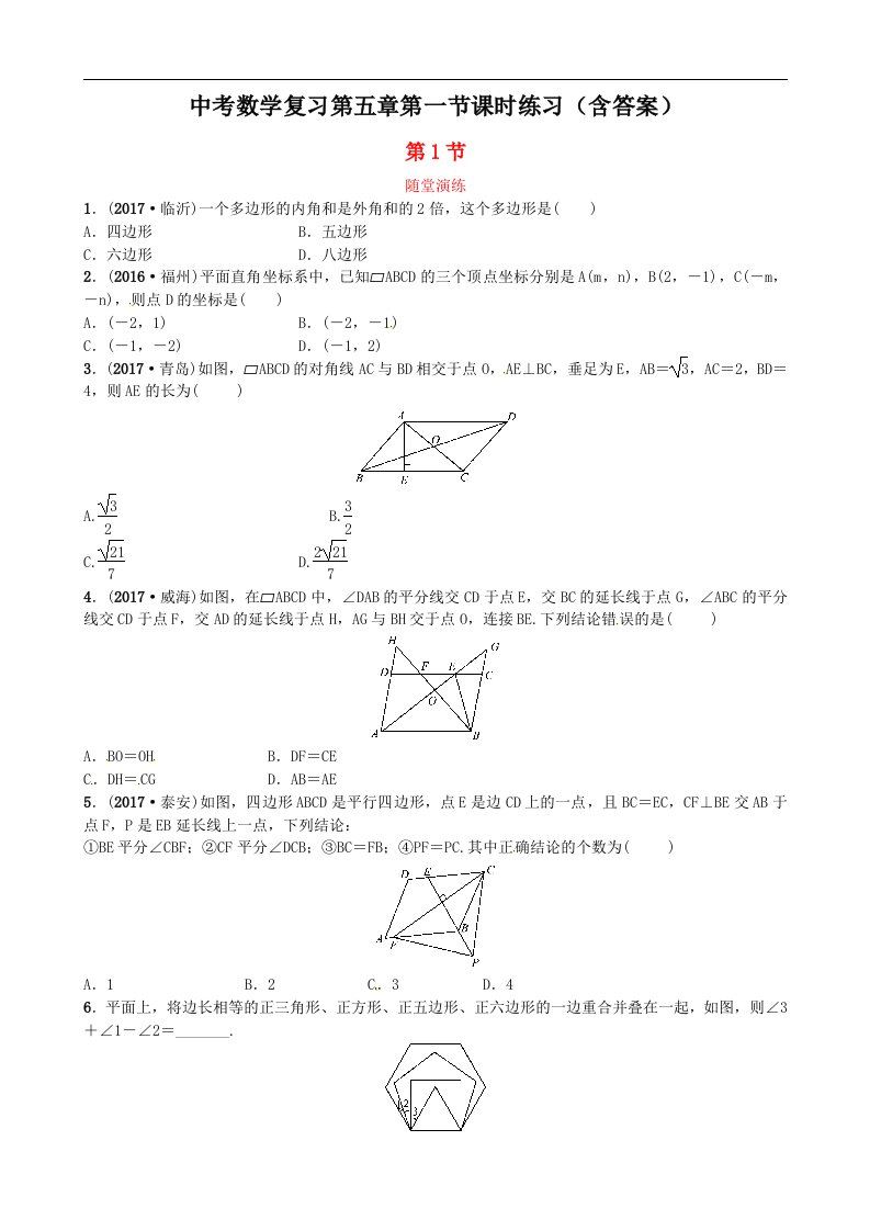 中考数学复习第五章第一节课时练习含答案