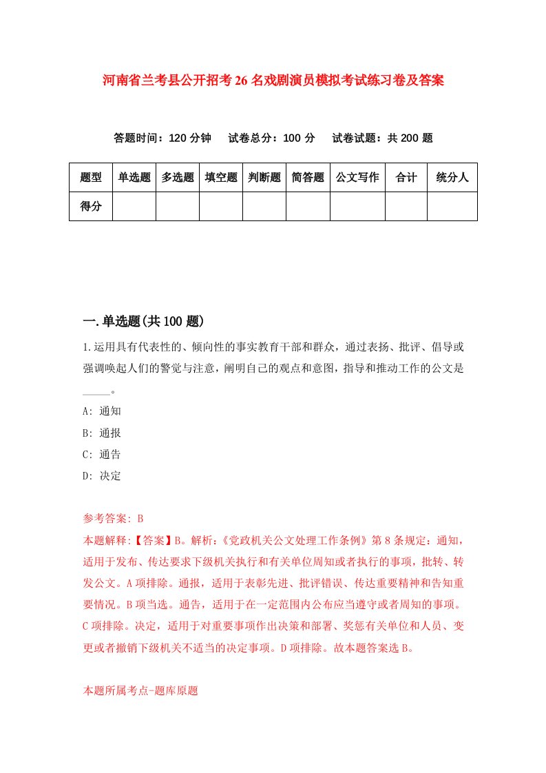 河南省兰考县公开招考26名戏剧演员模拟考试练习卷及答案第4次