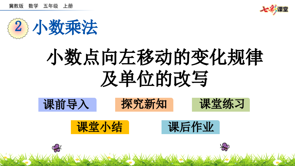 22小数点向左移动的变化规律及单位的改写