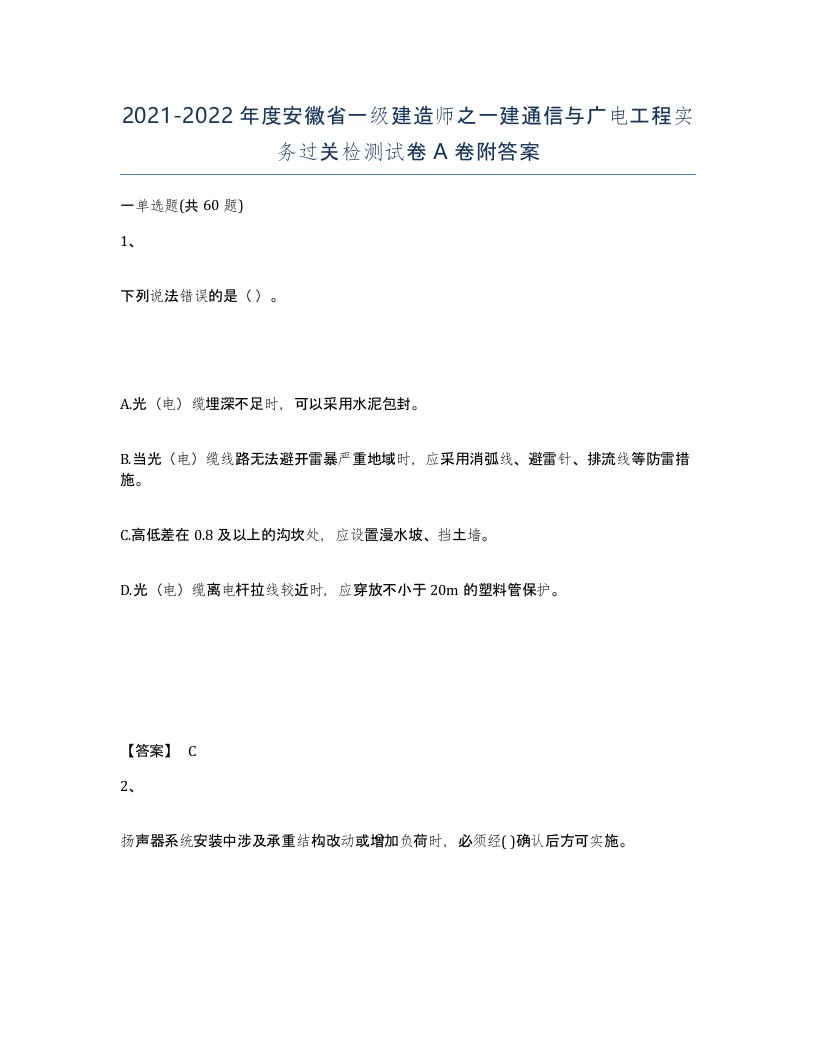 2021-2022年度安徽省一级建造师之一建通信与广电工程实务过关检测试卷A卷附答案