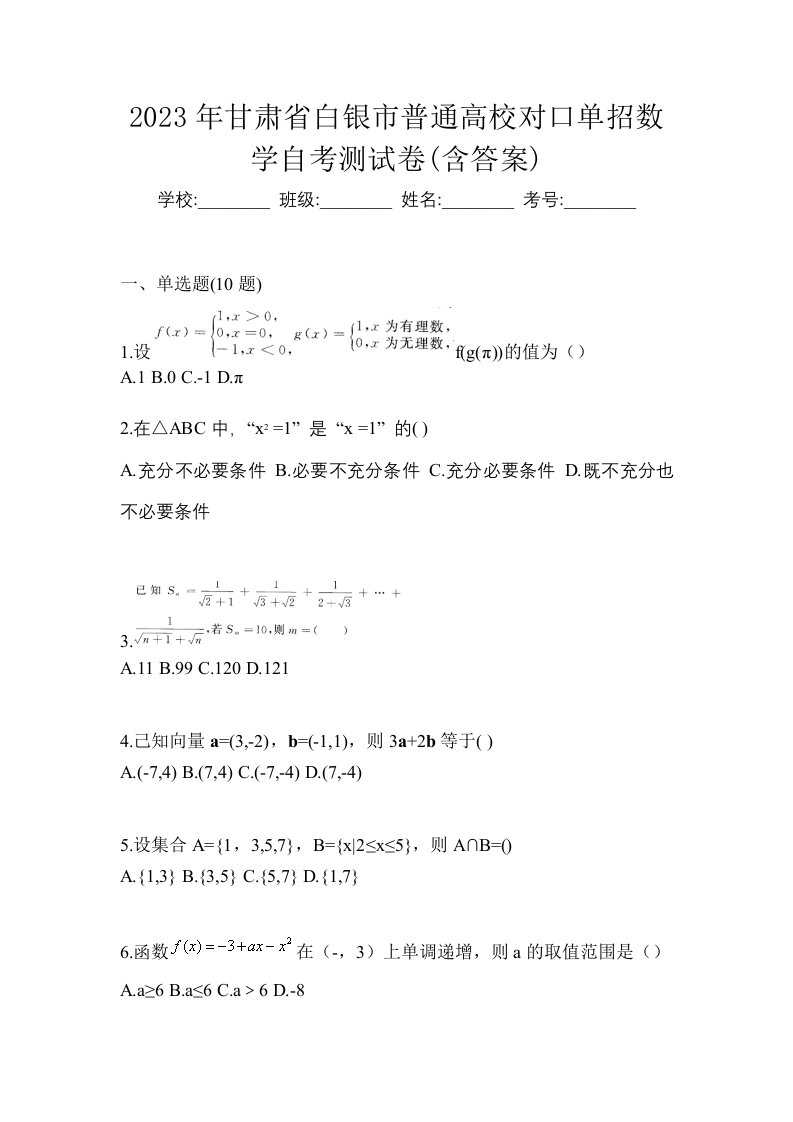 2023年甘肃省白银市普通高校对口单招数学自考测试卷含答案