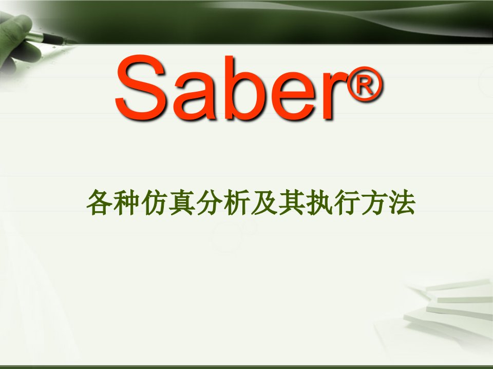 职业经理人-saber电路分析教程各种仿真分析及其执行方法