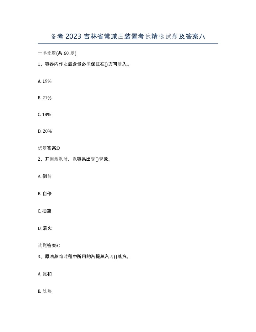 备考2023吉林省常减压装置考试试题及答案八