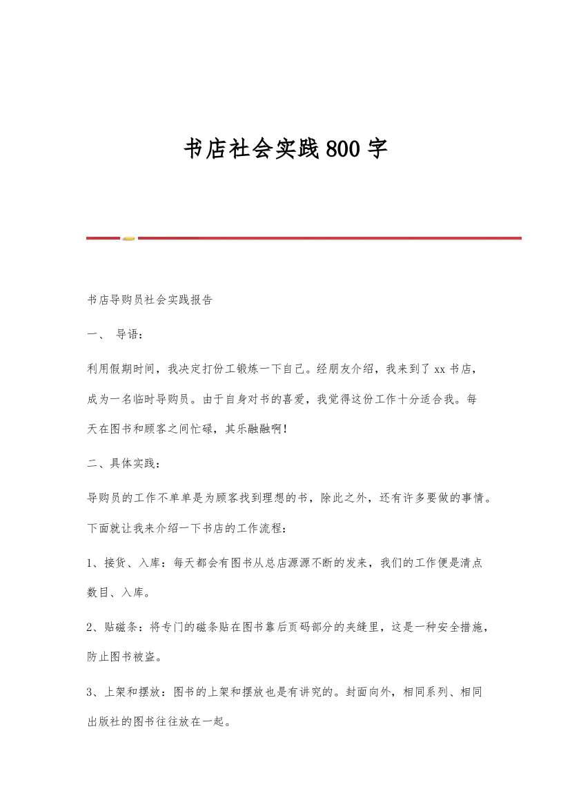 书店社会实践800字