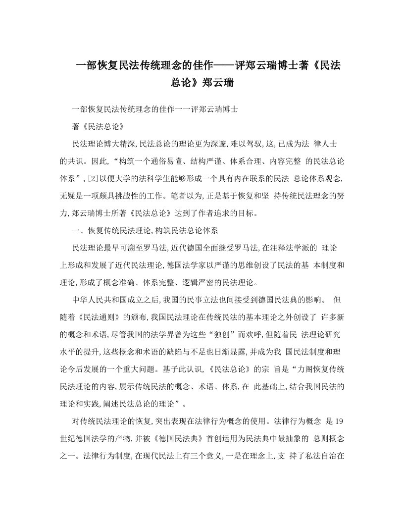 一部恢复民法传统理念的佳作——评郑云瑞博士著《民法总论》郑云瑞