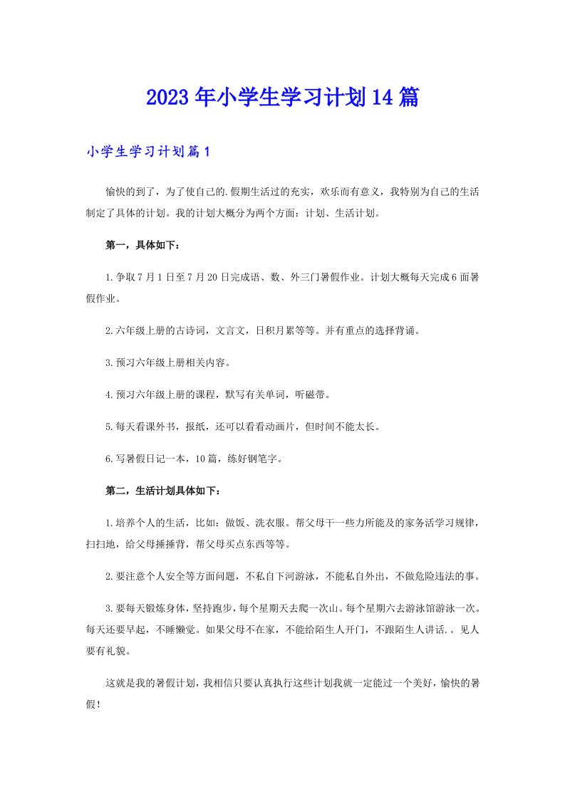 2023年小学生学习计划14篇