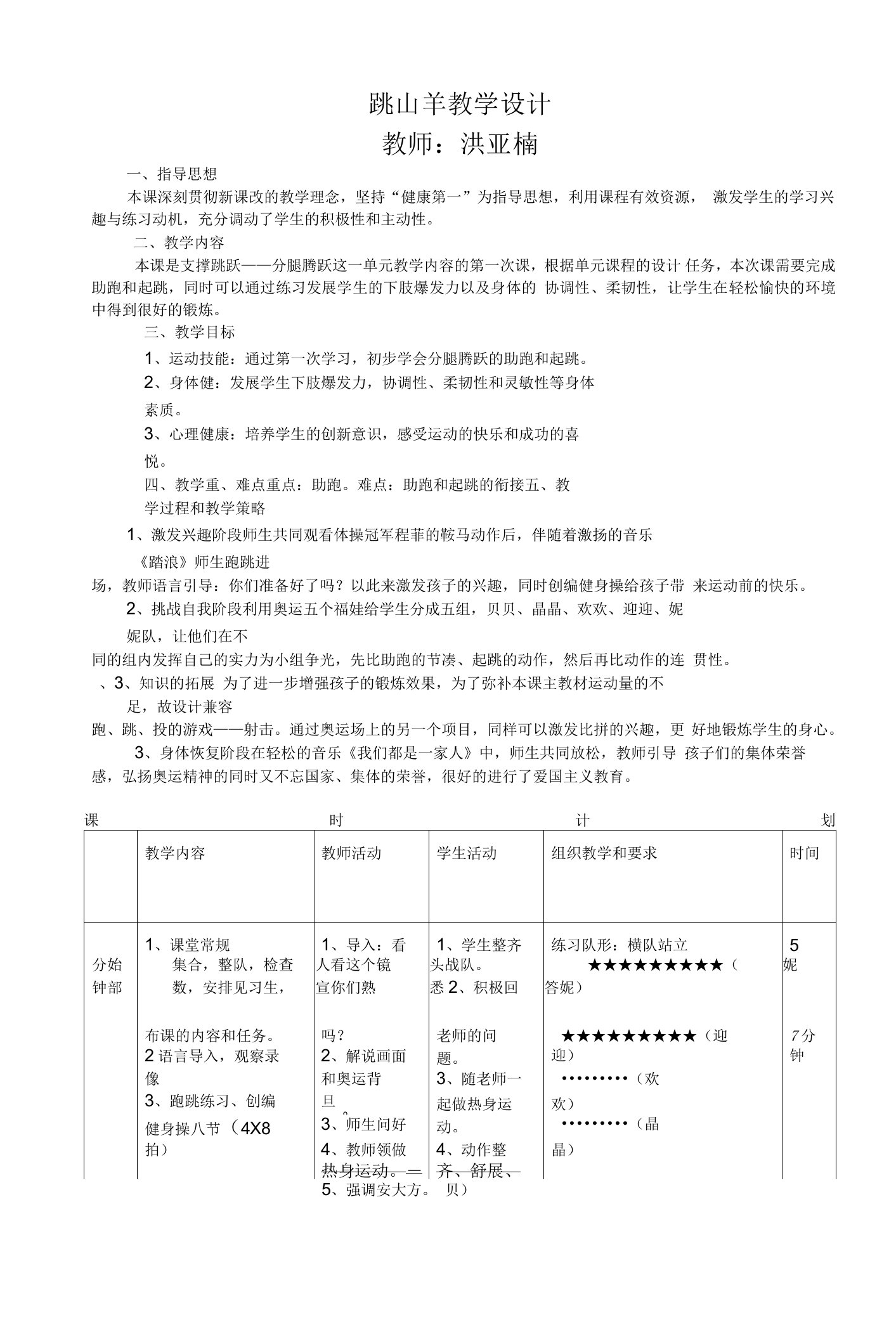 支撑跳跃的教案——跳山羊教学设计