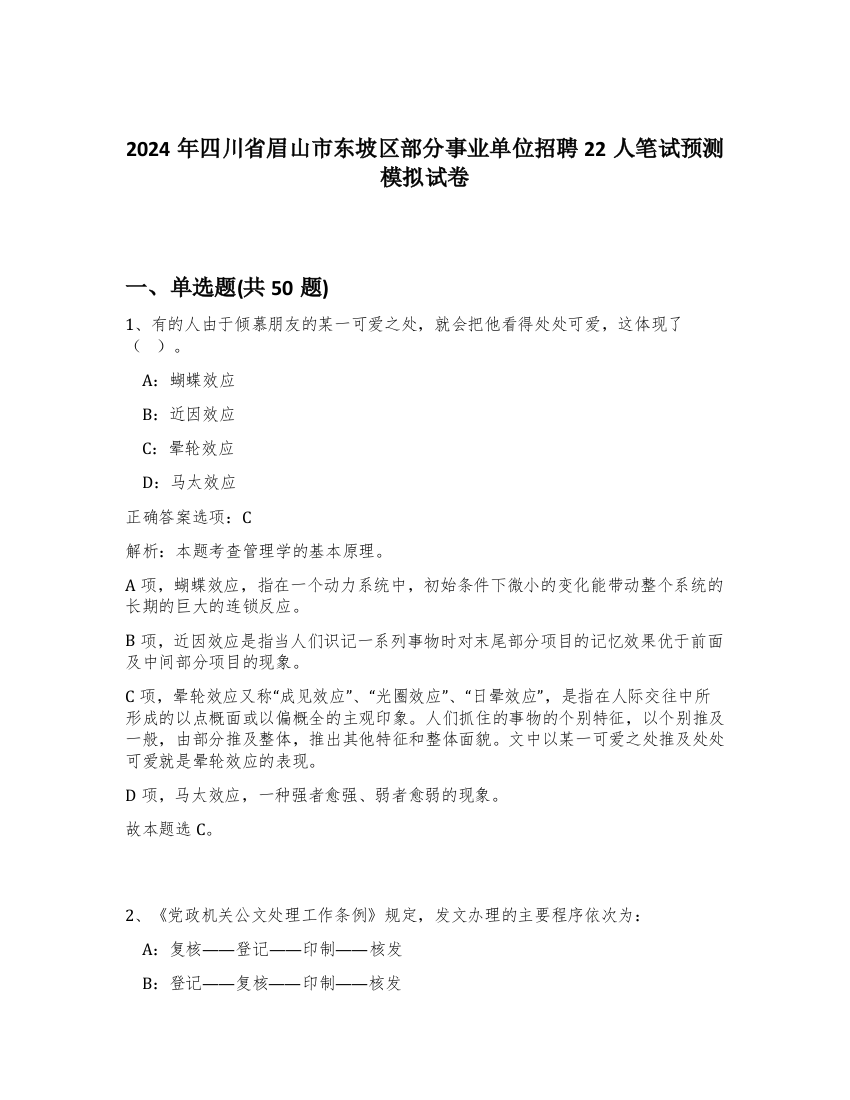 2024年四川省眉山市东坡区部分事业单位招聘22人笔试预测模拟试卷-1