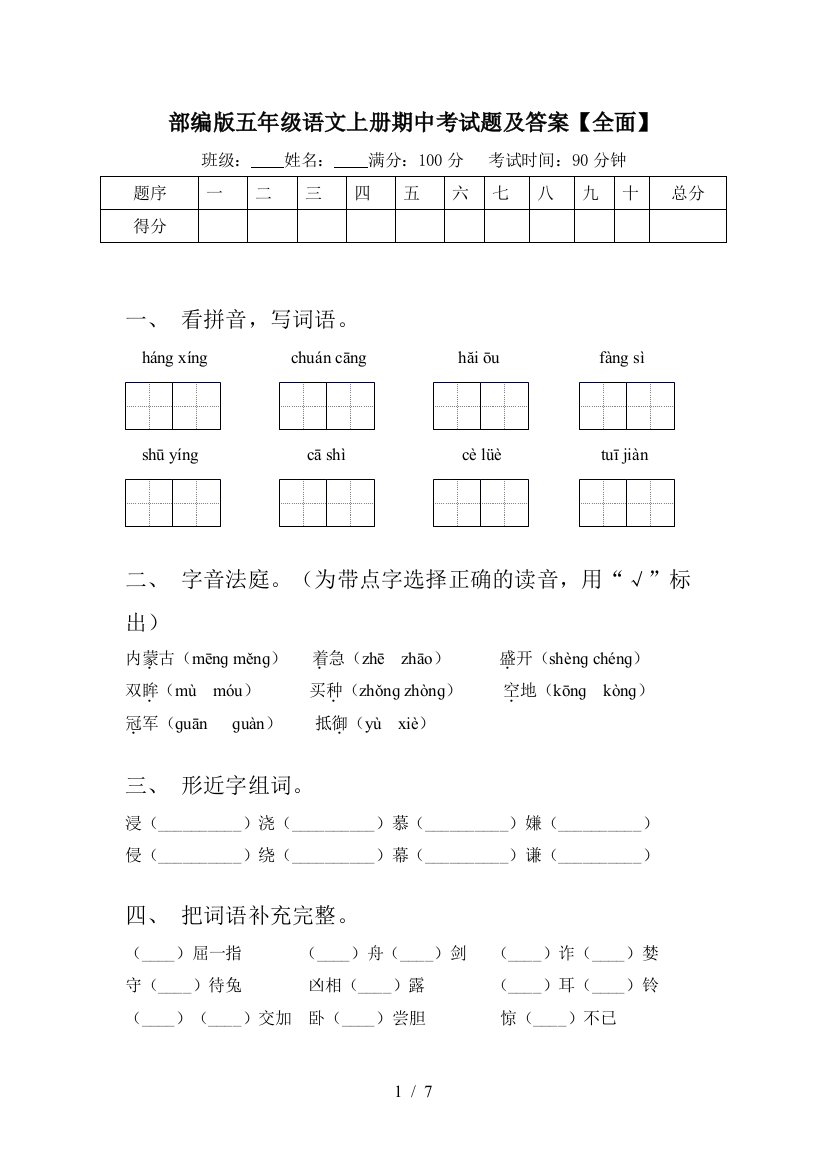 部编版五年级语文上册期中考试题及答案【全面】