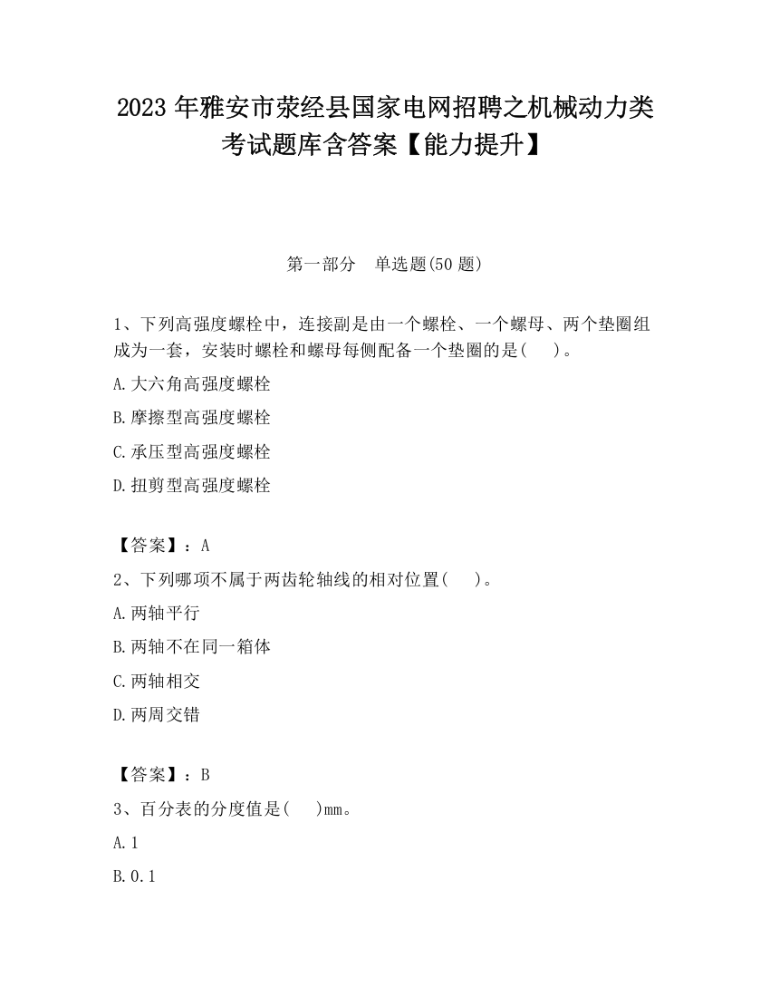 2023年雅安市荥经县国家电网招聘之机械动力类考试题库含答案【能力提升】