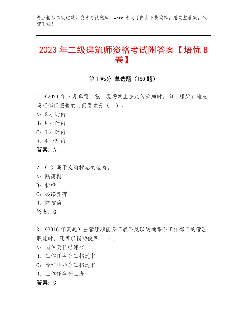 2023年二级建筑师资格考试题库大全及下载答案