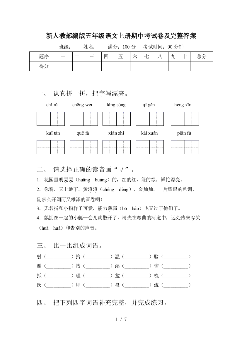 新人教部编版五年级语文上册期中考试卷及完整答案