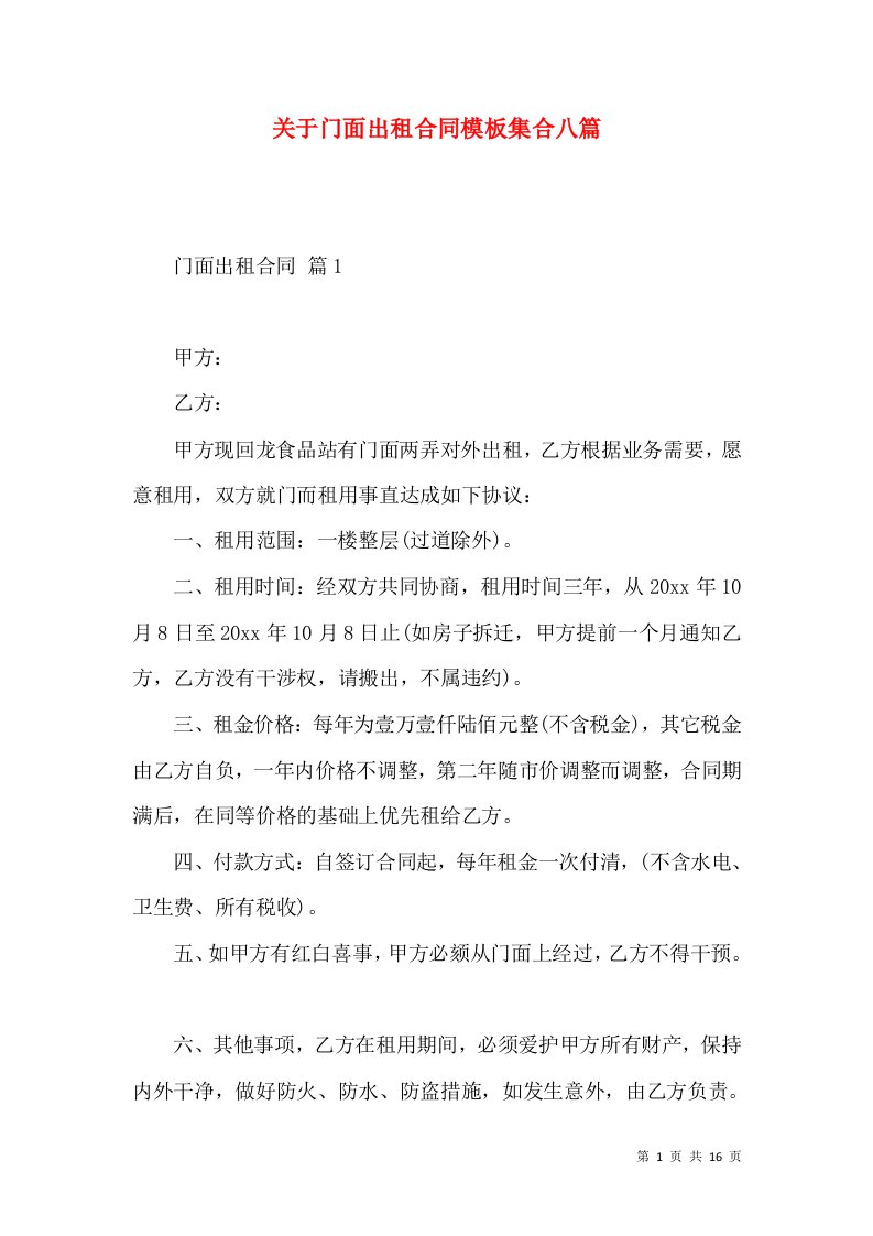 关于门面出租合同模板集合八篇