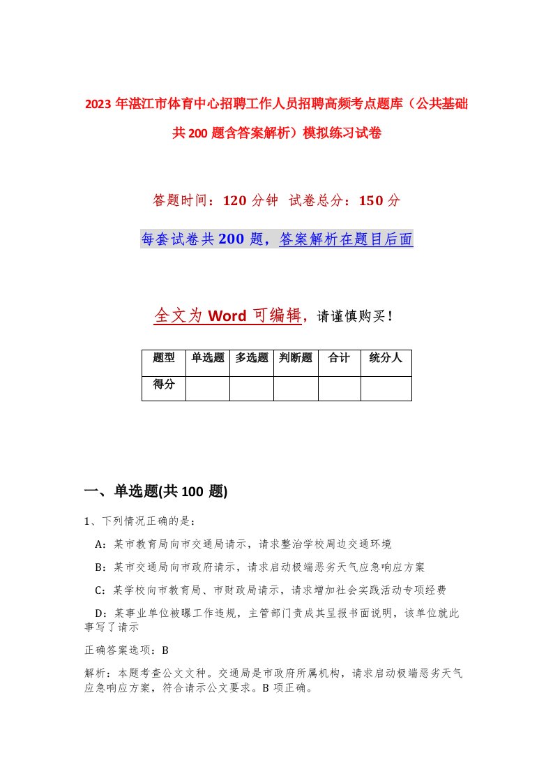 2023年湛江市体育中心招聘工作人员招聘高频考点题库公共基础共200题含答案解析模拟练习试卷