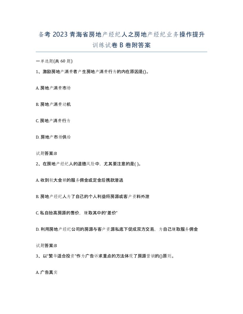 备考2023青海省房地产经纪人之房地产经纪业务操作提升训练试卷B卷附答案