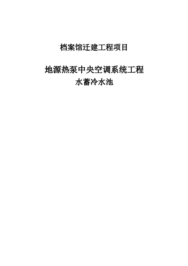 档案馆迁建工程项目水蓄冷施工方案终版