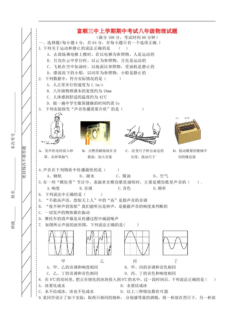 四川省自贡市富顺第三中学校八级物理上学期期中试题