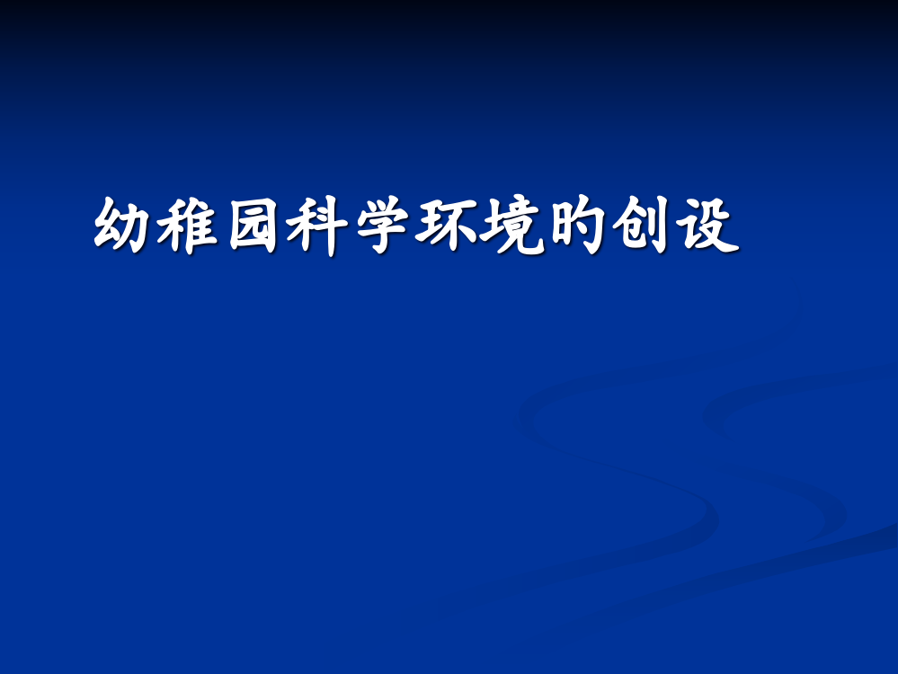 幼儿园科学环境创设公开课一等奖市赛课获奖课件