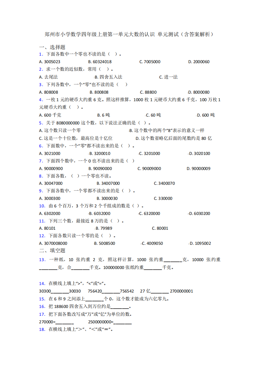 郑州市小学数学四年级上册第一单元大数的认识