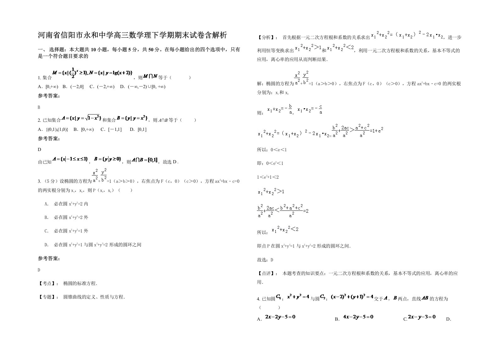 河南省信阳市永和中学高三数学理下学期期末试卷含解析