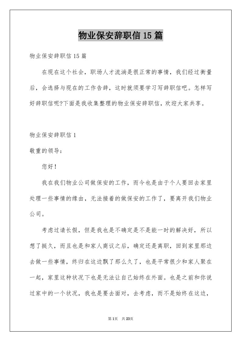 物业保安辞职信15篇例文