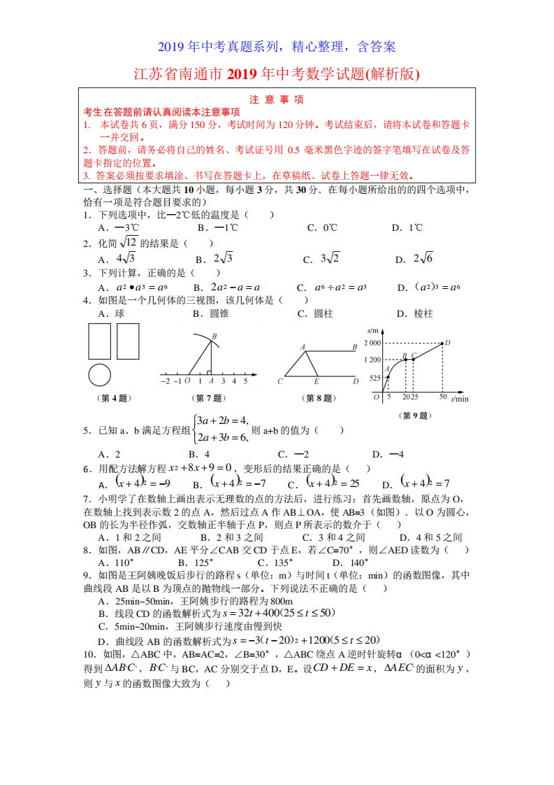 【中考真题系列】江苏省南通市中考数学真题试卷含答案(解析)