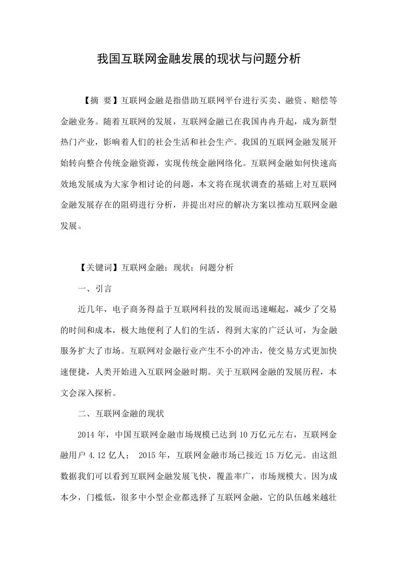 我国互联网金融发展的现状与问题分析